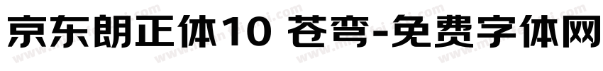 京东朗正体10 苍弯字体转换